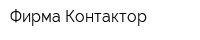 Фирма Контактор