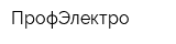 ПрофЭлектро