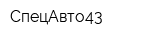 СпецАвто43