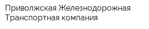 Приволжская Железнодорожная Транспортная компания