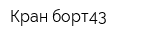 Кран борт43