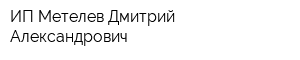 ИП Метелев Дмитрий Александрович