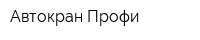 Автокран-Профи