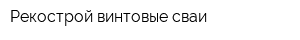 Рекострой винтовые сваи