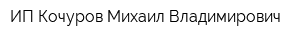 ИП Кочуров Михаил Владимирович