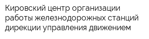 Кировский центр организации работы железнодорожных станций дирекции управления движением