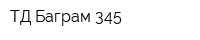 ТД Баграм-345