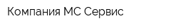 Компания МС-Сервис