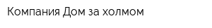 Компания Дом за холмом