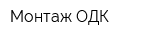 Монтаж ОДК