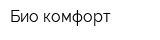 Био комфорт