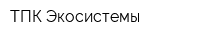 ТПК Экосистемы