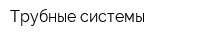 Трубные системы
