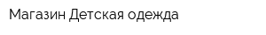 Магазин Детская одежда