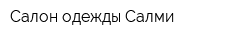 Салон одежды Салми
