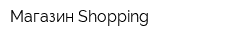 Магазин Shopping