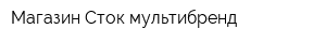 Магазин Сток мультибренд
