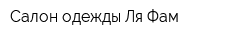 Салон одежды Ля Фам