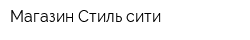 Магазин Стиль-сити