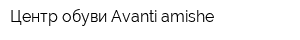 Центр обуви Avanti amishe