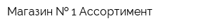 Магазин   1 Ассортимент