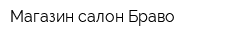 Магазин-салон Браво