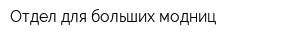 Отдел для больших модниц