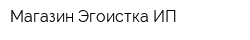 Магазин Эгоистка ИП