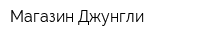 Магазин Джунгли