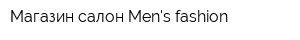 Магазин-салон Mens fashion