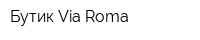 Бутик Via Roma