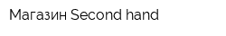 Магазин Second hand