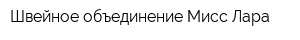 Швейное объединение Мисс Лара