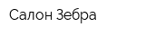 Салон Зебра