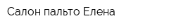 Салон пальто Елена