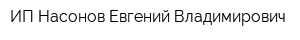 ИП Насонов Евгений Владимирович