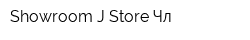 Showroom J-Store Чл
