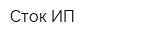 Сток ИП