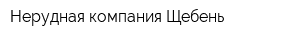 Нерудная компания Щебень