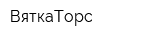 ВяткаТорс