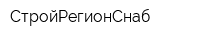 СтройРегионСнаб
