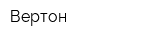 Вертон
