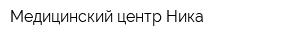 Медицинский центр Ника