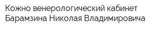 Кожно-венерологический кабинет Барамзина Николая Владимировича