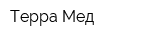 Терра Мед