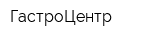 ГастроЦентр