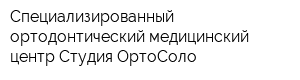 Специализированный ортодонтический медицинский центр Студия ОртоСоло