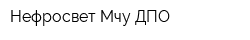 Нефросвет Мчу ДПО