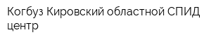 Когбуз Кировский областной СПИД-центр