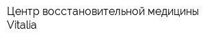 Центр восстановительной медицины Vitalia
